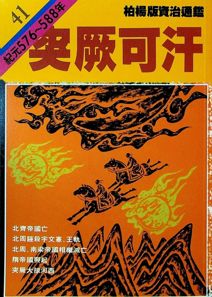Bo Yang the Vernacular Version of the Comprehensive Mirror #41 576-588 Chinese