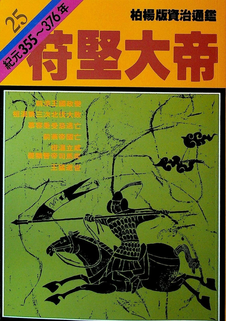 Bo Yang the Vernacular Version of the Comprehensive Mirror #25 355-376 Chinese