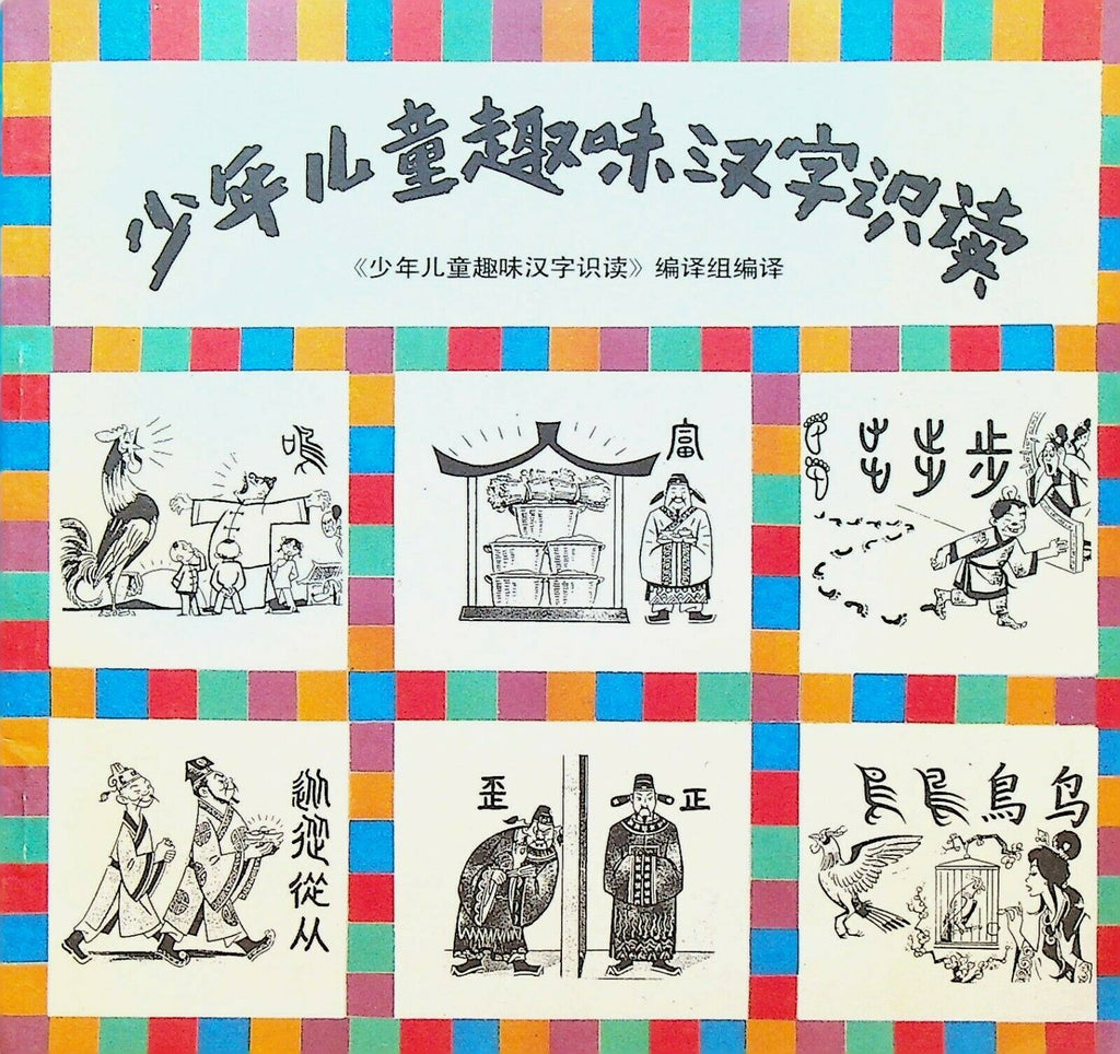 Children's Interesting Chinese Characters Reading SC Book