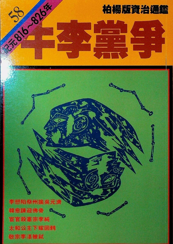 Bo Yang the Vernacular Version of the Comprehensive Mirror #58 816-826 Chinese