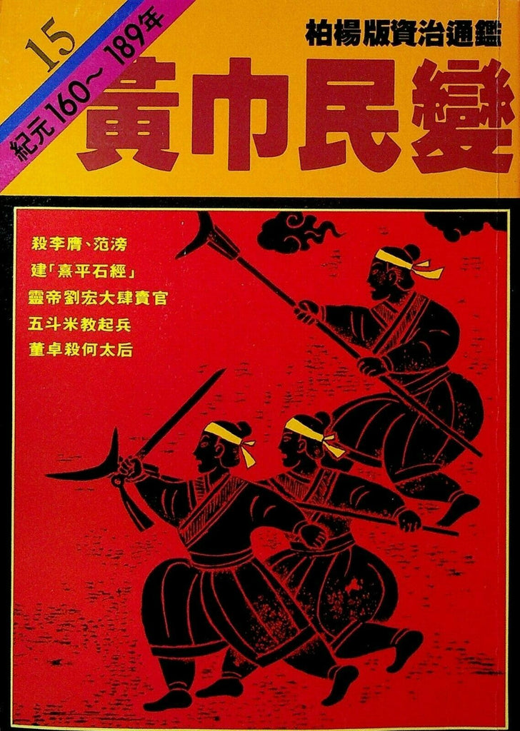 Bo Yang the Vernacular Version of the Comprehensive Mirror #15 160-189 Chinese