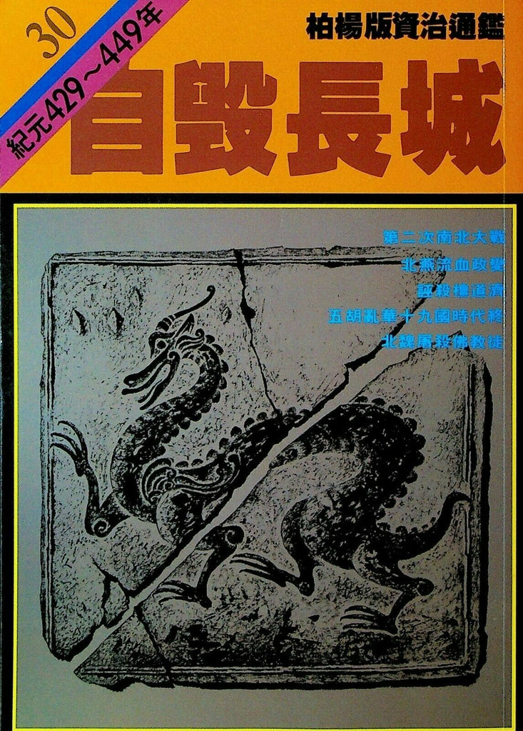 Bo Yang the Vernacular Version of the Comprehensive Mirror #30 429-449 Chinese