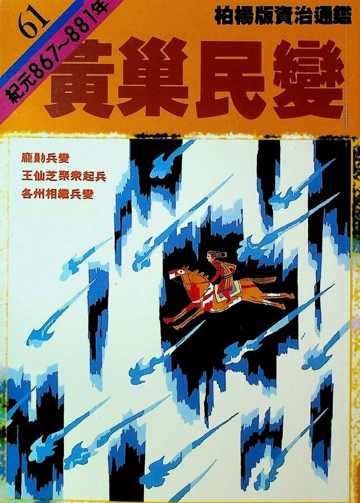 Bo Yang the Vernacular Version of the Comprehensive Mirror #61 867-881 Chinese