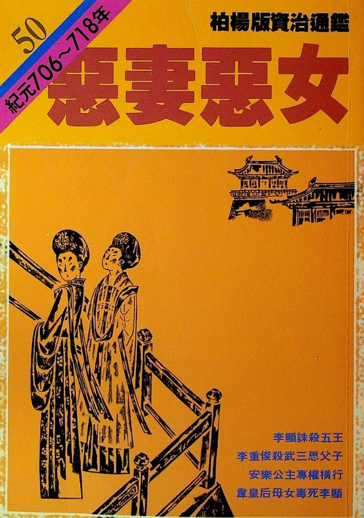 Bo Yang the Vernacular Version of the Comprehensive Mirror #50 706-718 Chinese