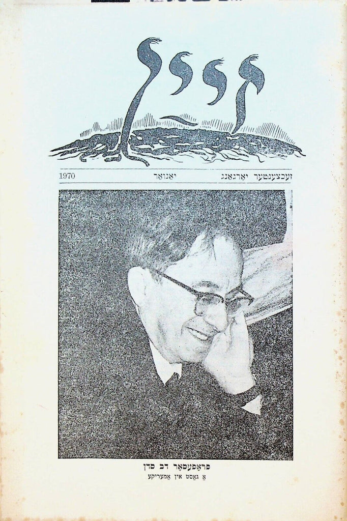 Zein Quarterly Literary Publication January 1970 Hebrew