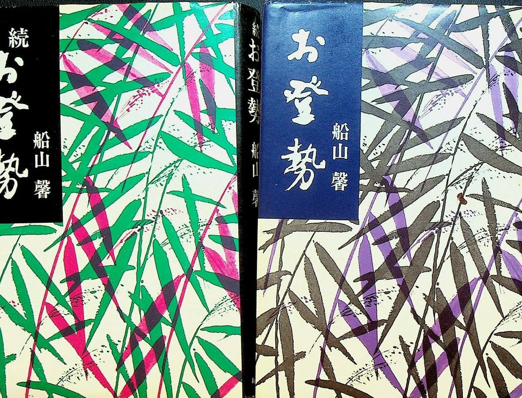Chuanshan Xin Lot of 2 Hardcover Japanese Language Books Division
