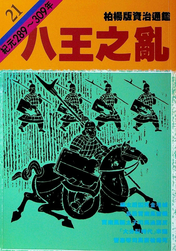 Bo Yang the Vernacular Version of the Comprehensive Mirror #21 289-309 Chinese