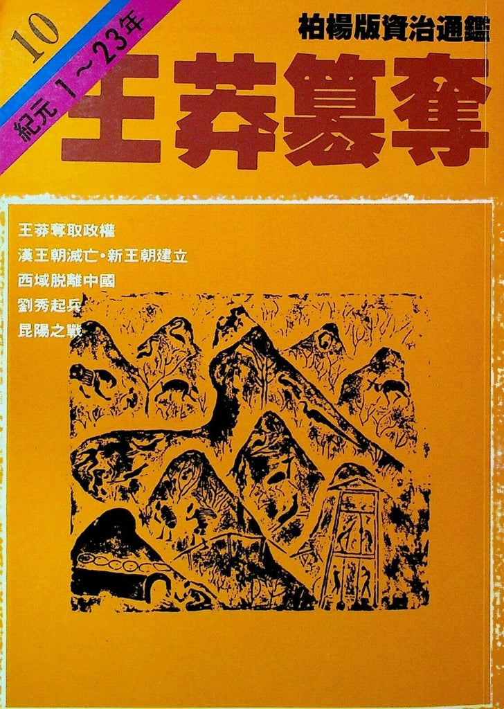 Bo Yang the Vernacular Version of the Comprehensive Mirror #10 1-23 Chinese
