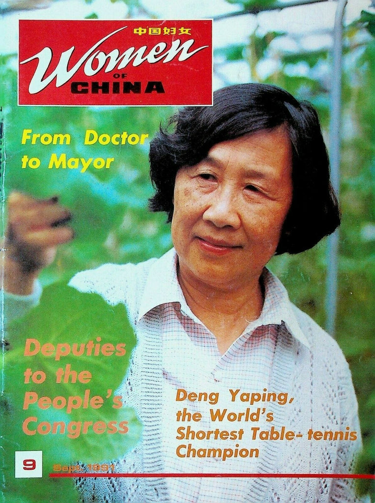 Women of China Magazine September 1991 Deng Yaping Table Tennis Du Sanniang