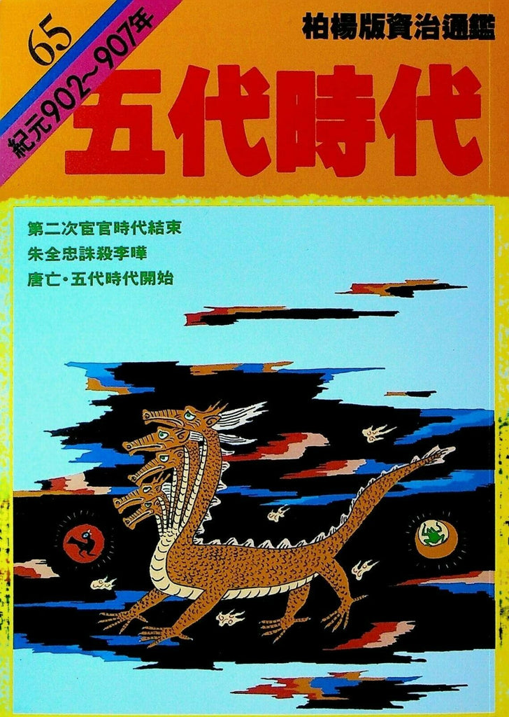 Bo Yang the Vernacular Version of the Comprehensive Mirror #65 902-907 Chinese