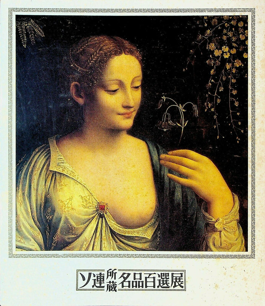One Hundred Masterpieces from USSR Museums Catalog 1971 Japanese