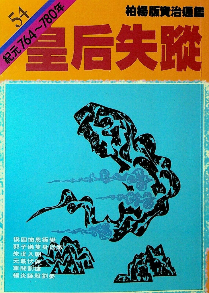 Bo Yang the Vernacular Version of the Comprehensive Mirror #54 764-780 Chinese