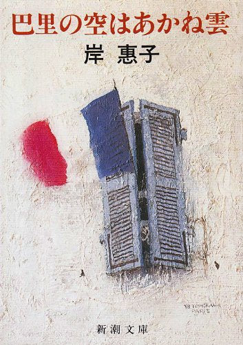 Akane cloud sky of Paris (Mass Market Paperback) (1987) ISBN: 4101339023 [Japanese Import]