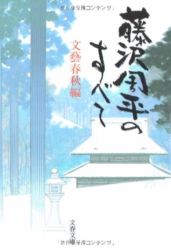 Fujisawa ShuÌ„hei no subete