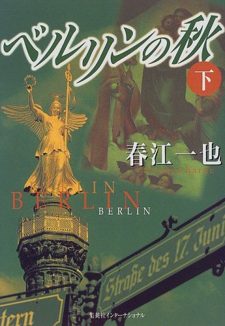 BERURINNOAKI ("In the Fall of Berlin")