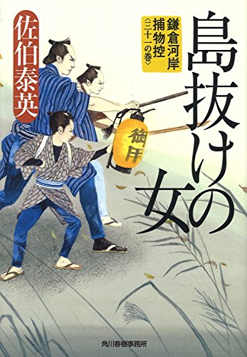 島抜けの女―鎌倉河岸捕物控〈31の巻〉 (時代小説文庫)