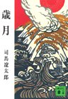 Saigetsu (Kodansha Bunko) (1971) ISBN: 4061310399 [Japanese Import]