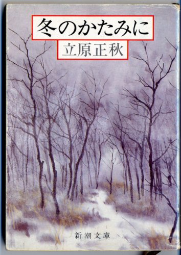 Fuyu no katami ni [Japanese Edition]