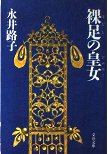 裸足の皇女(ひめみこ) (文春文庫)