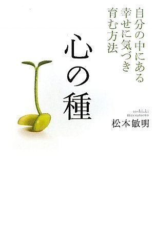 Kokoro no tane : Jibun no naka ni aru shiawase ni kizuki hagukumu hoÌ„hoÌ„