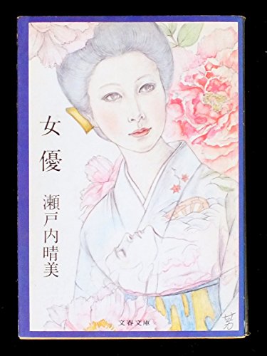 女優 (文春文庫 せ 1-7)