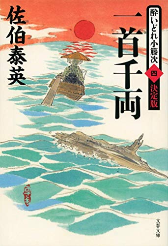 一首千両 酔いどれ小籐次(四) 決定版 (文春文庫)