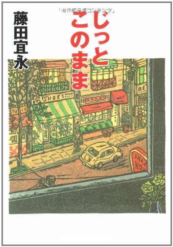 じっとこのまま (文春文庫)
