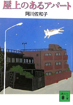 Apartment with a roof (Kodansha Bunko) (2006) ISBN: 4062754681 [Japanese Import]