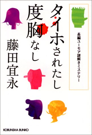 タイホされたし度胸なし (光文社文庫)