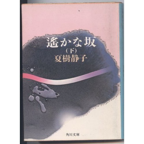 A slope far below (Kadokawa Bunko green 445-7) (1982) ISBN: 4041445078 [Japanese Import]