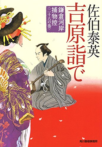 吉原詣で 鎌倉河岸捕物控(二十八の巻) (ハルキ文庫 さ 8-48 時代小説文庫 鎌倉河岸捕物控 28の巻)