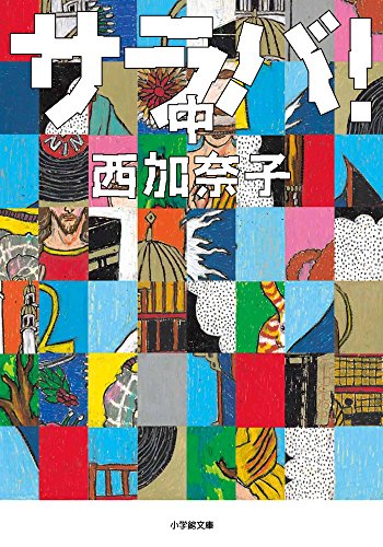 サラバ! 中 (小学館文庫)
