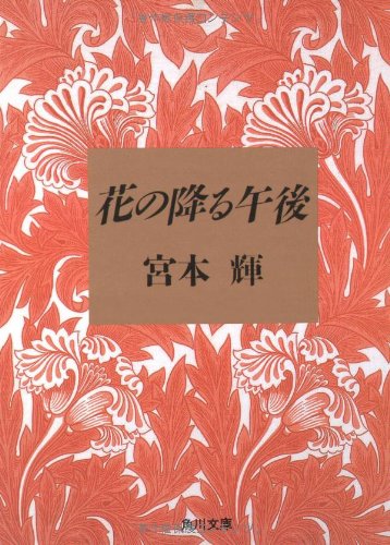 Hanano furu gogo [Japanese Edition]