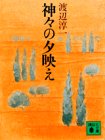 Sunset glow of the Gods (Kodansha Bunko) (1981) ISBN: 4061317334 [Japanese Import]