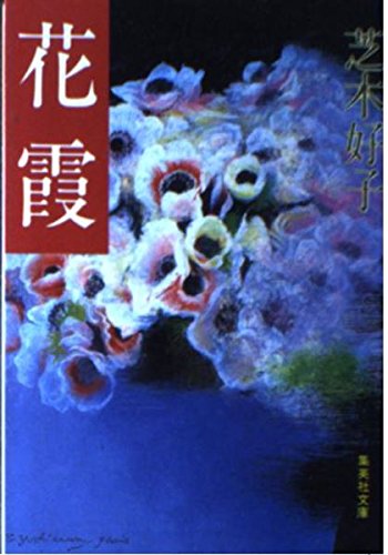 Hana Kasumi (Shueisha Bunko) (1989) ISBN: 4087494683 [Japanese Import]