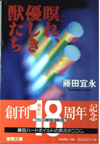 瞑(ねむ)れ、優しき獣たち (徳間文庫)