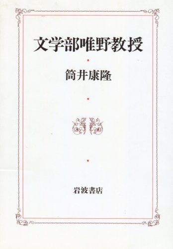 文学部唯野教授