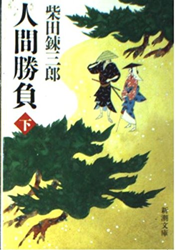 Human game (Mass Market Paperback) (1987) ISBN: 4101150303 [Japanese Import]