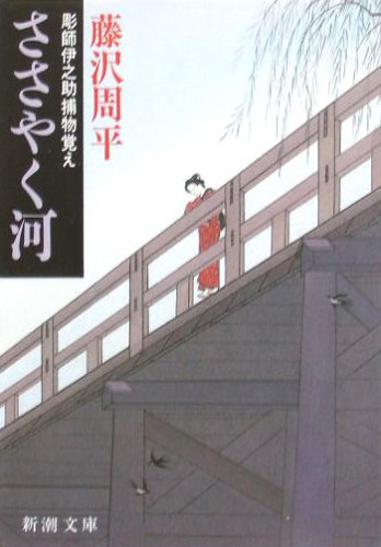 River whisper - Remember Torimono Inosuke engraver (Mass Market Paperback) (1988) ISBN: 4101247196 [Japanese Import]