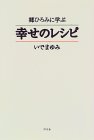 郷ひろみに学ぶ幸せのレシピ