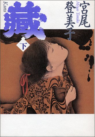 蔵〈下〉