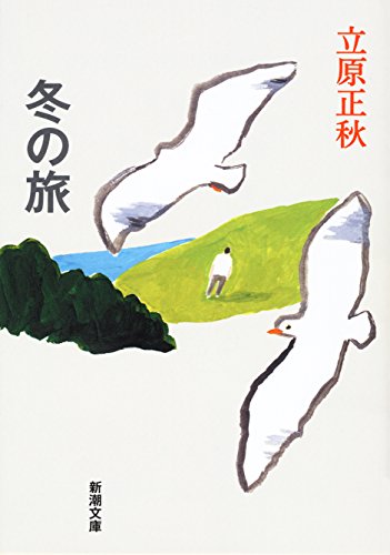 Winter Journey (Mass Market Paperback) (1973) ISBN: 4101095027 [Japanese Import]