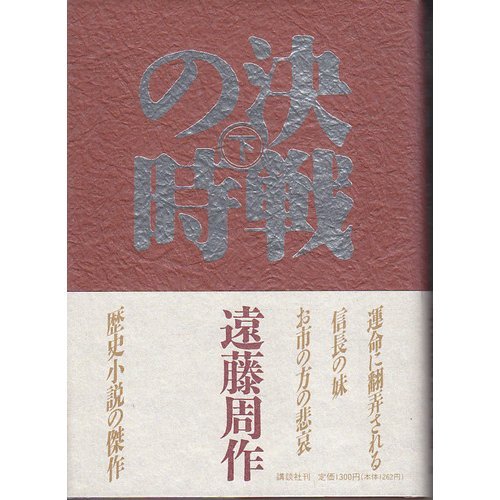 When the battle (1991) ISBN: 4062050390 [Japanese Import]