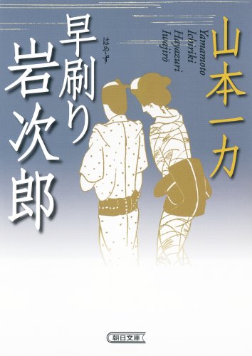 Early printing Iwajiro (Asahi Bunko) (2011) ISBN: 4022646322 [Japanese Import]