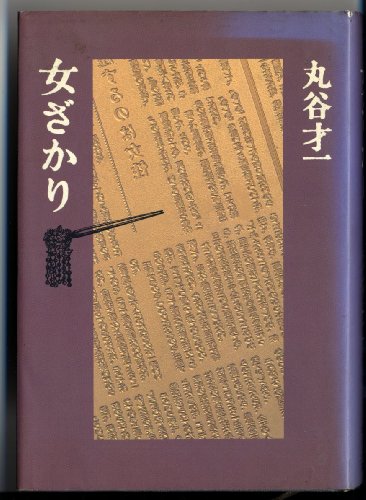 Onna-zakari (Japanese Edition)