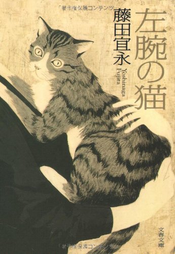 左腕の猫 (文春文庫)