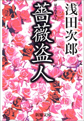 Thief Rose [In Japanese Language]