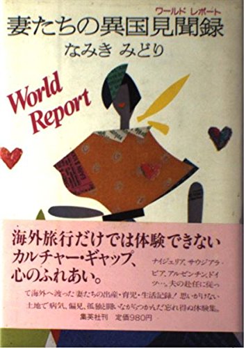 Memoirs of foreign wives (World Report) (1984) ISBN: 4087750515 [Japanese Import]