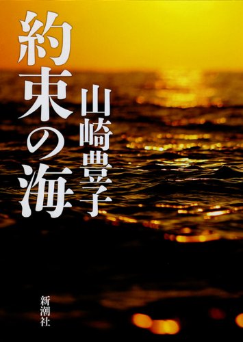 約束の海
