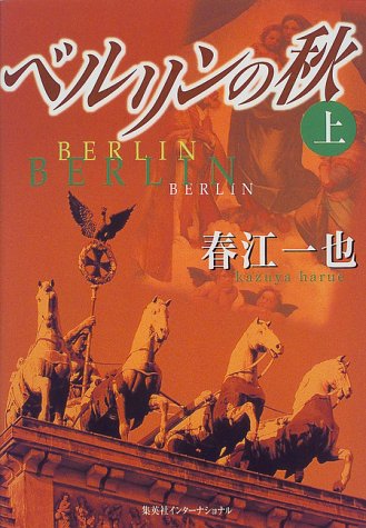 BERURINNOAKIJOU ["In the Fall of Berlin"]